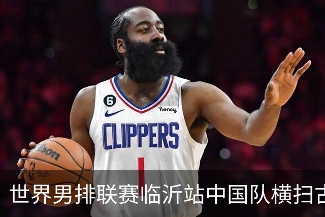 世界男排联赛临沂站中国队横扫古巴队获赛季首胜