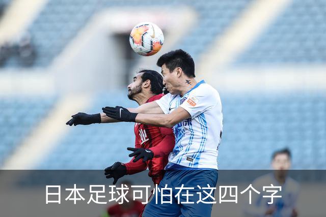 日本足球可怕在这四个字