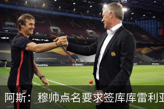阿斯：穆帅点名要求签库库雷利亚 后者将签约4年并和卡雷拉斯竞争