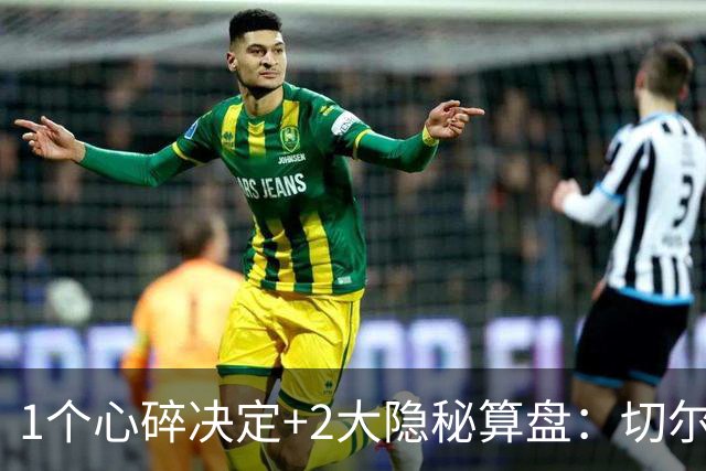 1个心碎决定+2大隐秘算盘：切尔西卖掉他，皇马捡到宝了？