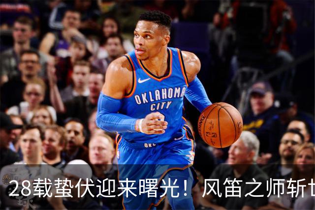28载蛰伏迎来曙光！风笛之师斩世界杯首胜 有望创造历史