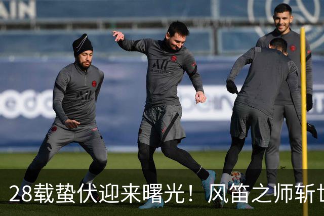 28载蛰伏迎来曙光！风笛之师斩世界杯首胜 有望创造历史